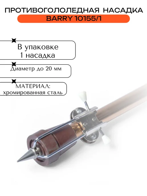barry Противогололёдная насадка на трость 10155 1, серый