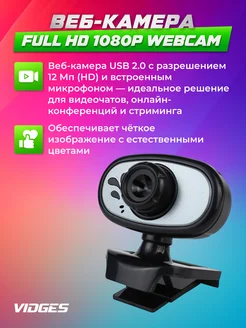 VIDGES Веб-камера Full HD 1080P