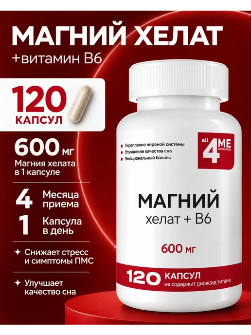Магний хелат бисглицинат (глицинат) В6 600 мг