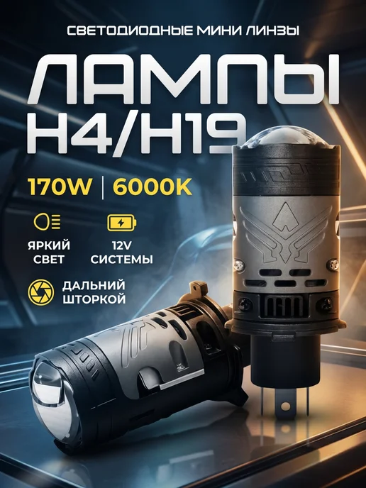 qoody лед лампа мини линзы h4 с линзой bi-led со шторкой h19, лампы