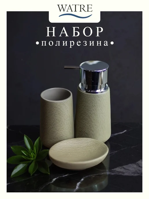 WATRE Набор аксессуаров для ванной комнаты, серый