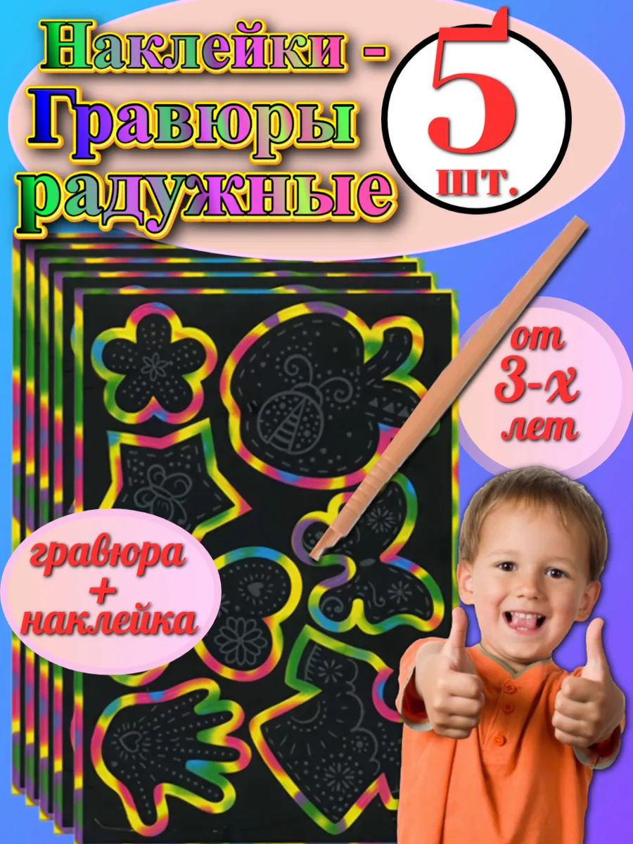 Гравюра "Радужная" для детей со стикерами 5 шт
