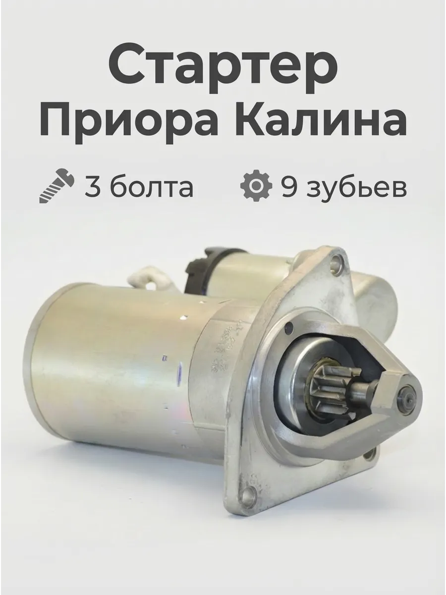 Стартер Ваз 2170,1118 на 3-х болтах (КЗАТЭ-ТАДЕМ) ОРИГИНАЛ