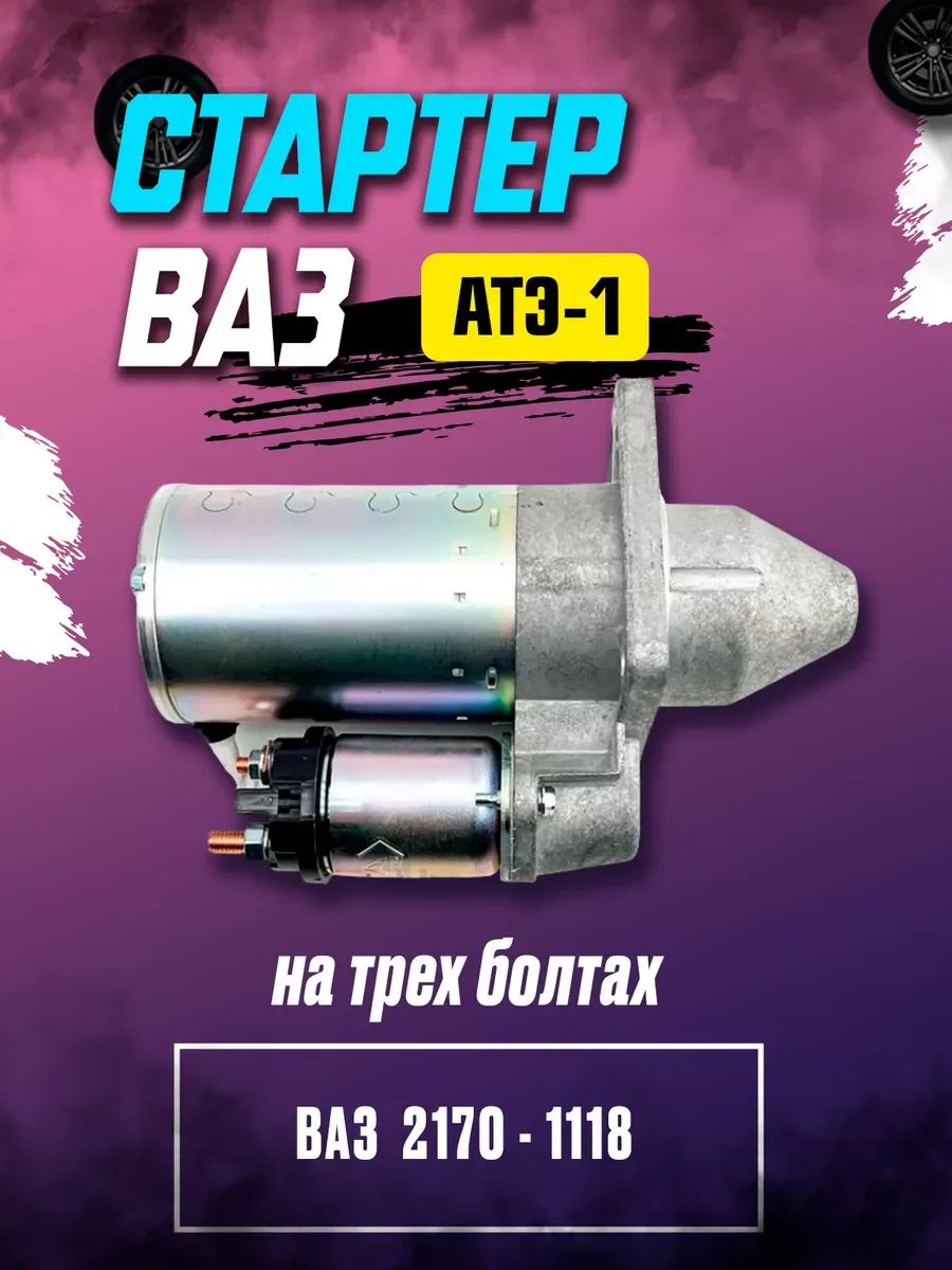 Стартер Ваз 2170,1118 на 3-х болтах (КЗАТЭ-ТАДЕМ) ОРИГИНАЛ