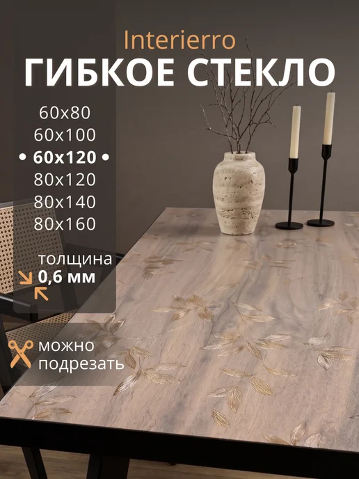 Interierro Гибкое стекло на стол с рисунком 60х120, 60x120