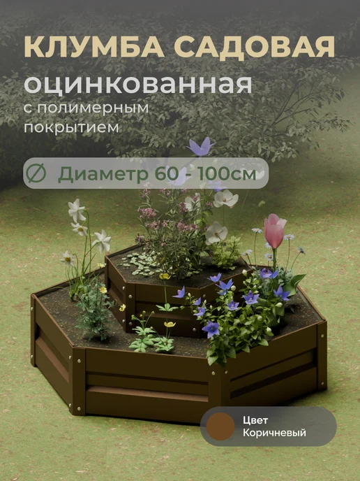 Царство садовода Оцинкованная клумба с полимерным покрытием. Диаметр 60-100см, коричневый
