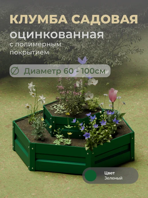 Царство садовода Оцинкованная клумба с полимерным покрытием. Диаметр 60-100см, зеленый