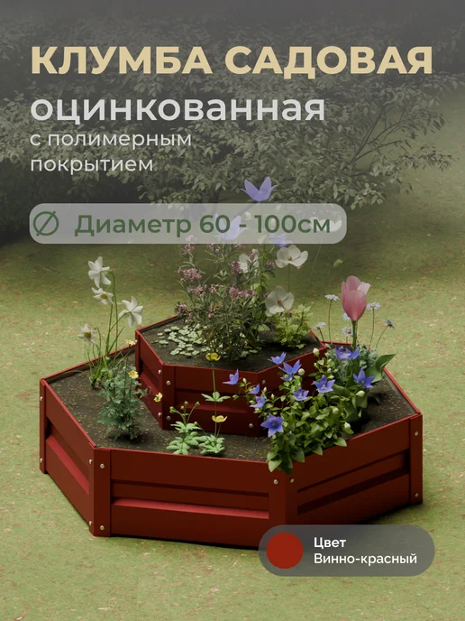 Царство садовода Оцинкованная клумба с полимерным покрытием. Диаметр 60-100см, красный