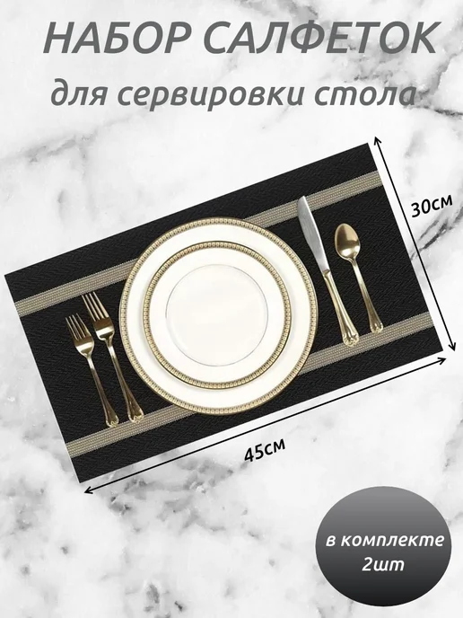 Салфетки сервировочные на стол 30*45, комплект-2 шт, 2 шт