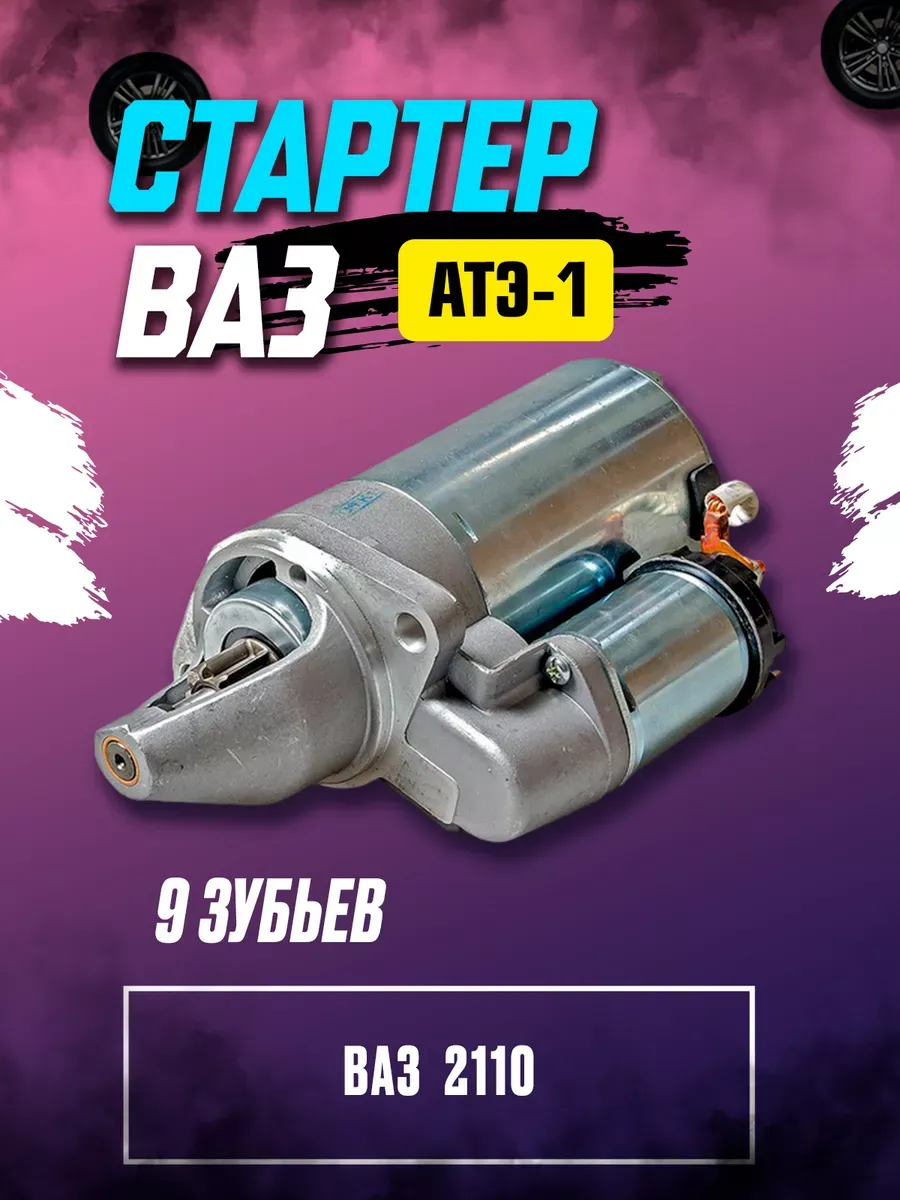 Стартер Ваз 2110 (9 зуб) ПРАМО-АТЭ-1 (4шт)