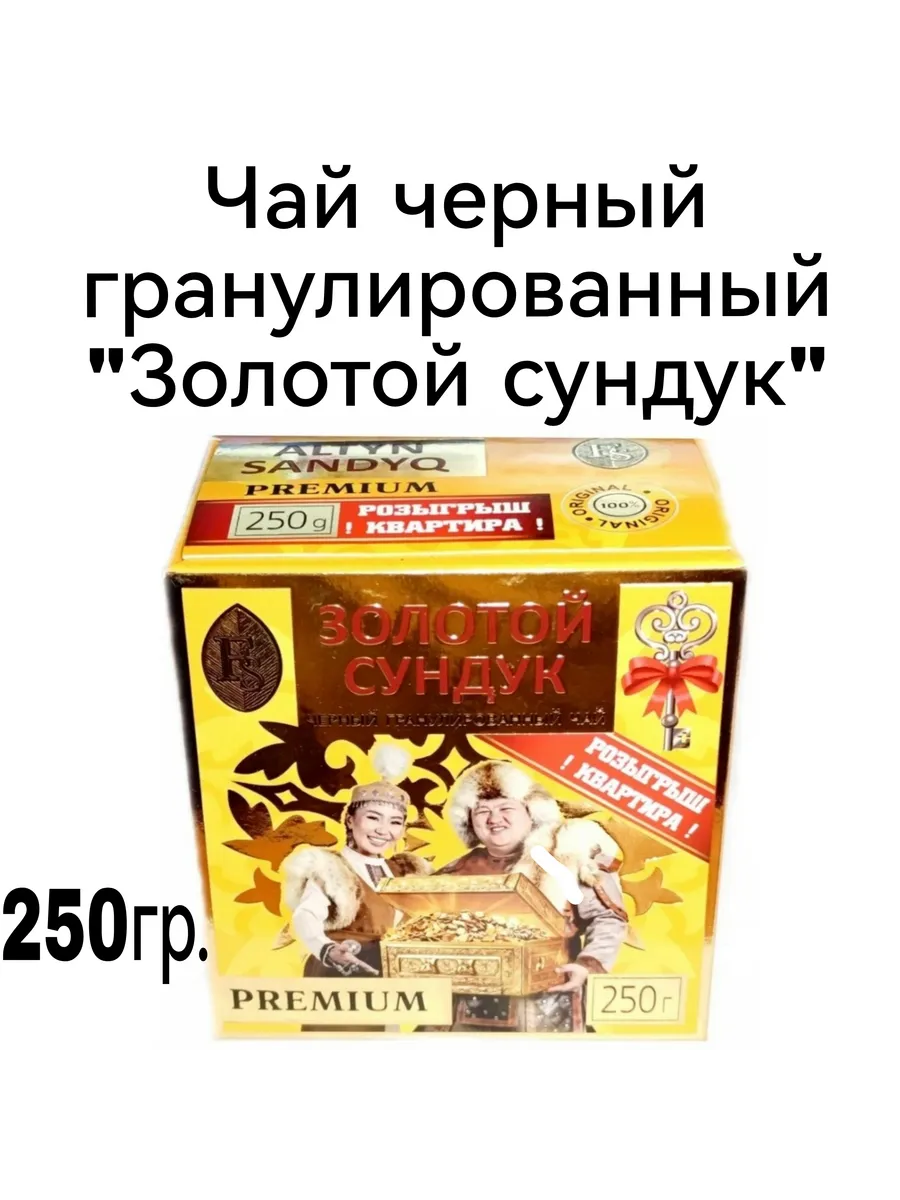 Чай черный "Золотой сундук"