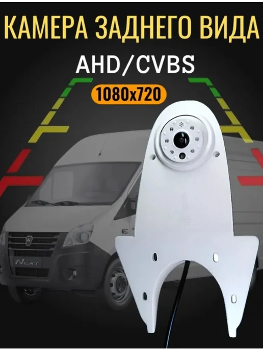 Камера заднего вида на грузовик CVBS AHD 1080*720 Белая, 1080x720