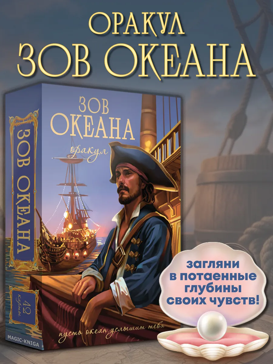 Оракул Зов Океана