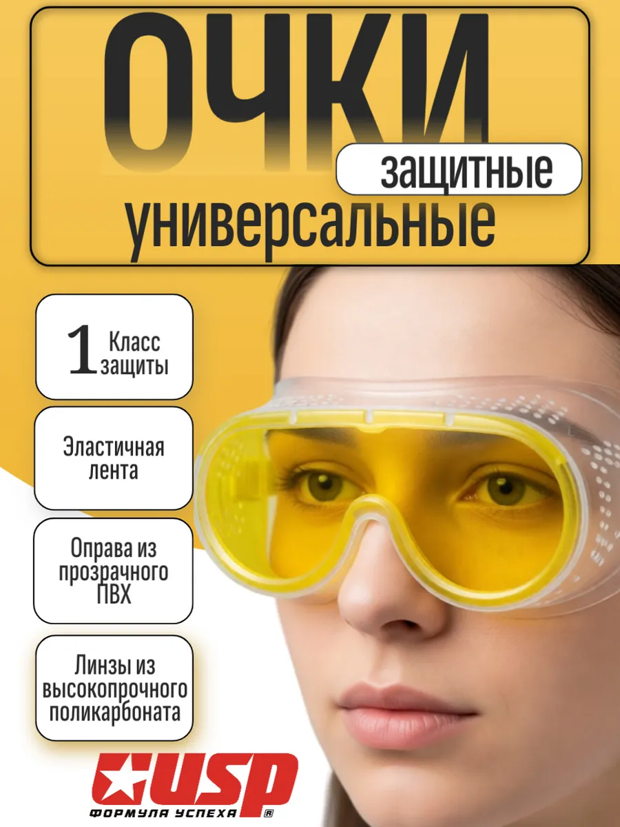 Очки защитные с контрастной линзой, зак. тип, прямая вент.
