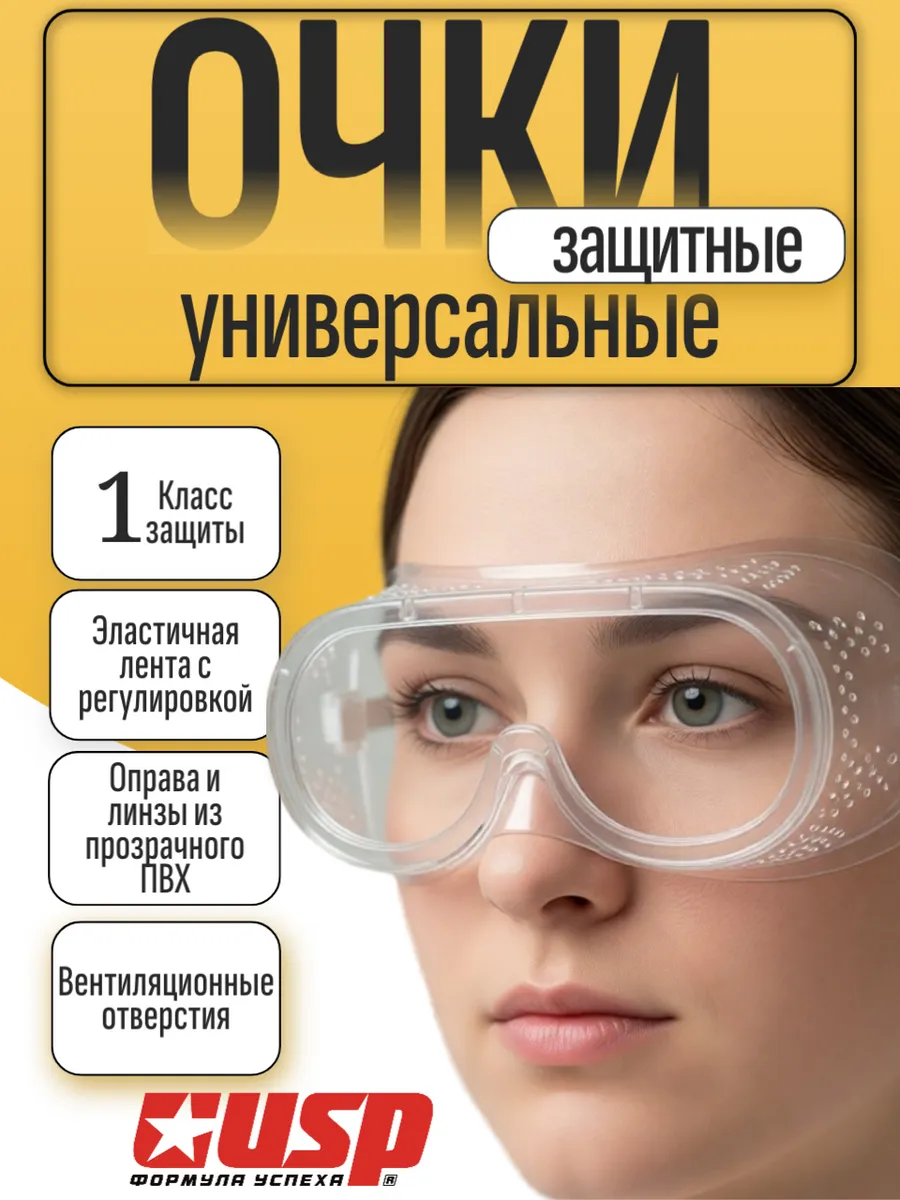 Очки защитные, закрытый тип, прямая вентиляция
