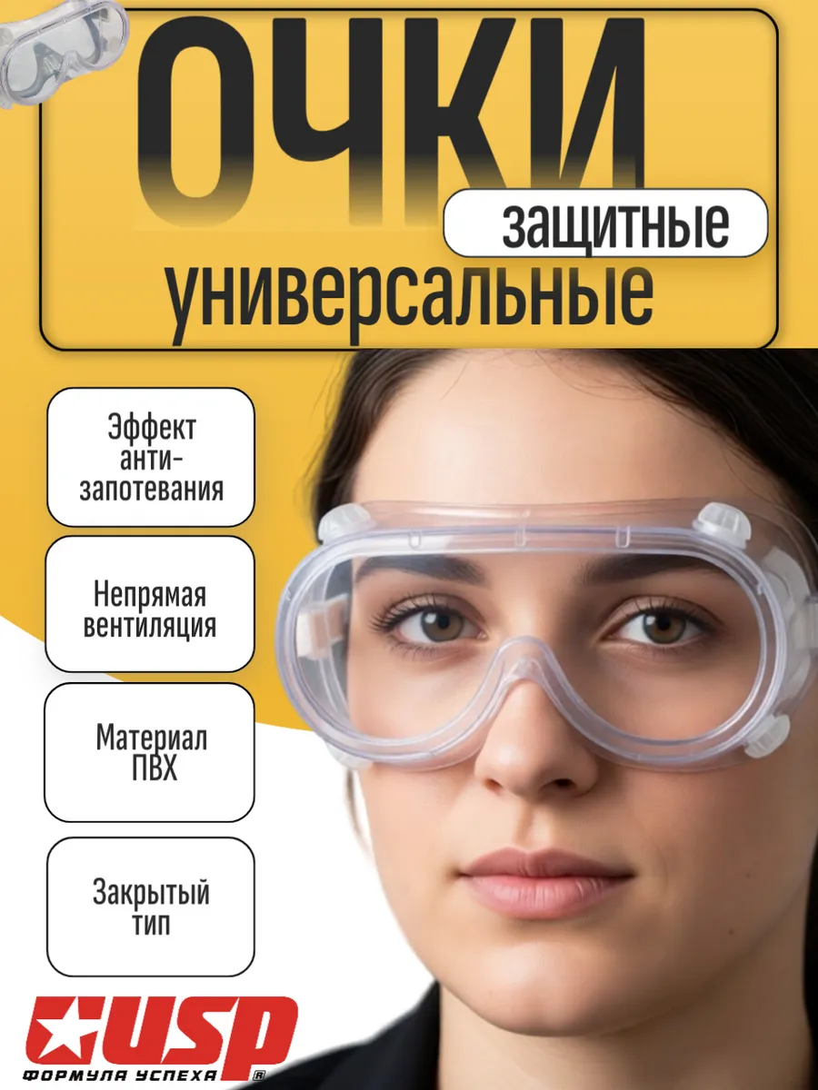 Очки защитные, зак. тип, неп. вентиляция.
