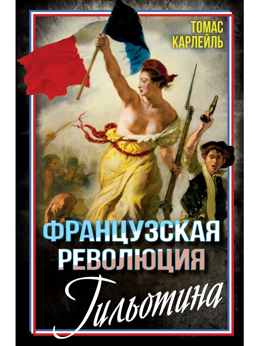 Французская революция. Гильотина