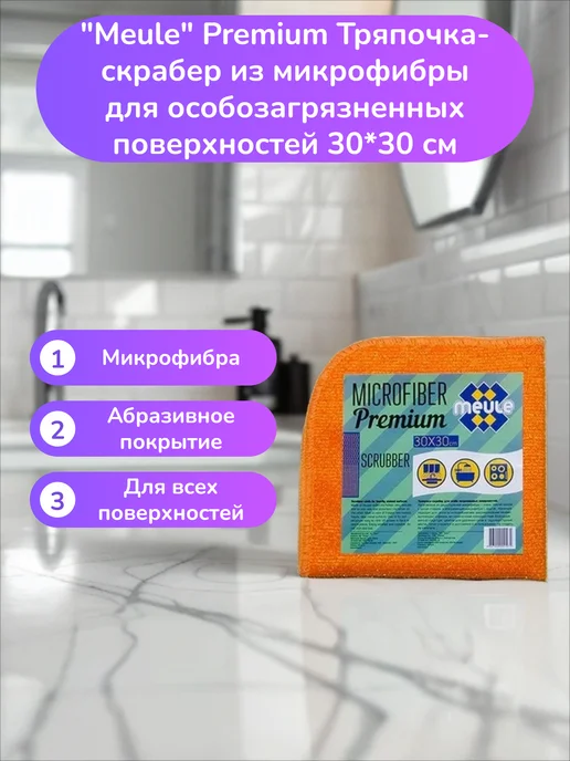 Meule Тряпочка-скрабер из микрофибры 30*30 см, 30x30 см