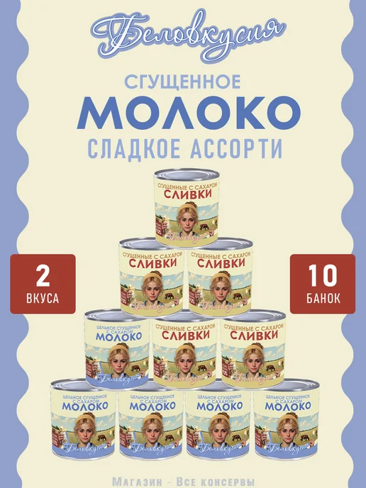 Беловкусия Набор сладкий, молоко сгущенное и сливки сгущенные 10 шт, 10 шт