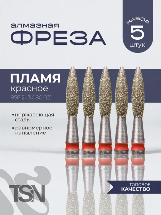 TopShopNails Фреза алмазная 856.243.080.021 пламя красное 5 шт, 5 шт