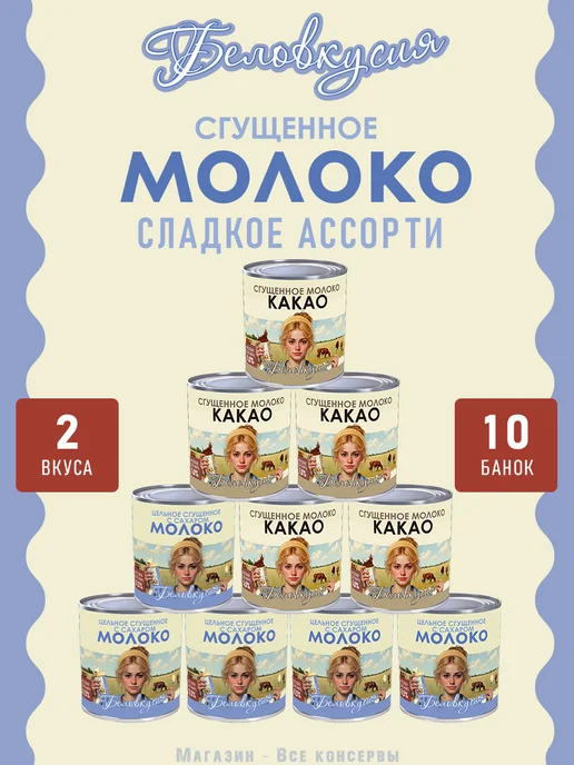 Беловкусия Молоко сгущенное с какао 380 г х 2 шт, 10 шт