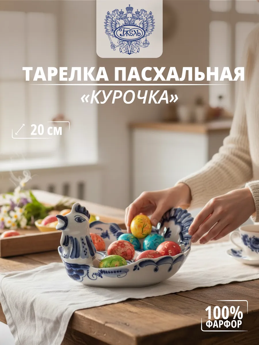 Тарелка пасхальная "Курочка", 200мм, фарфор