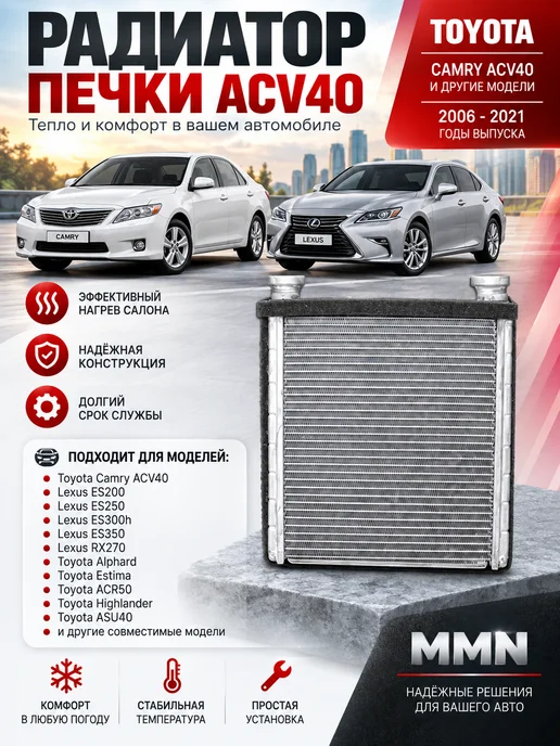 Радиатор печки Camry ACV40, вариант