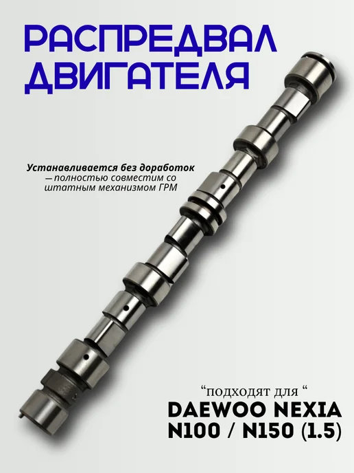 Распредвал двигателя Daewoo Nexia 1.5 SOHC, вариант