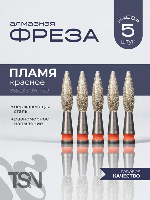 TopShopNails Фреза алмазная 856.243.080.023 пламя красное 5 шт, 5 шт