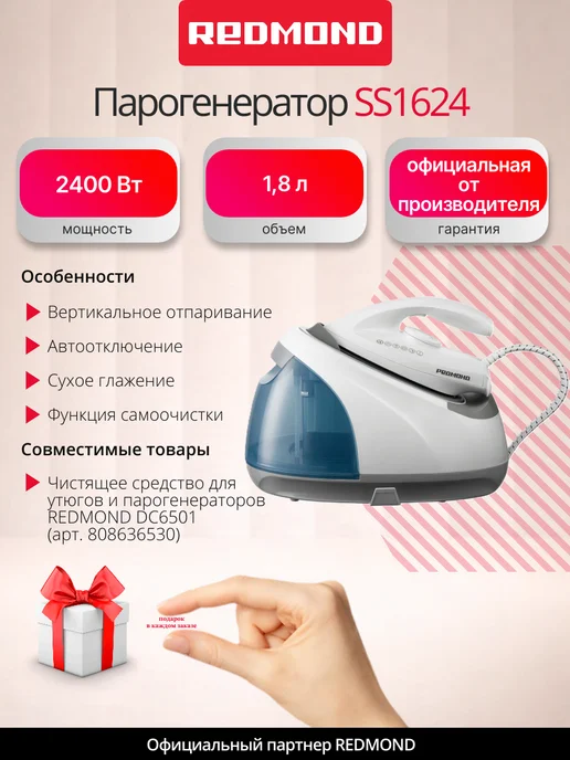 REDMOND Парогенератор SS1624, 2400 Вт, паровой удар 480 г мин, 2400 Вт, 480 г