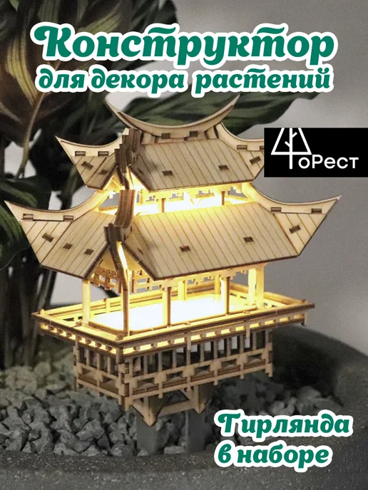Форест Украшение для дома домик сборный с подсветкой для растений, бежевый