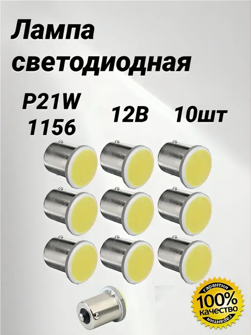 Лампа светодиодная автомобильная 12V P21W, 10 шт
