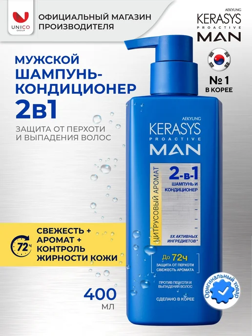 KERASYS Шампунь мужской от перхоти 2 в 1, Цитрусовый 400 мл, Корея, 400 мл