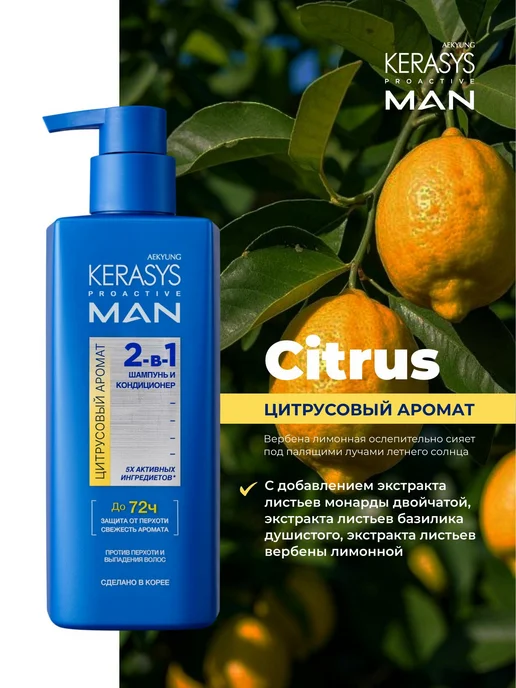 KERASYS Шампунь мужской от перхоти 2 в 1, Цитрусовый 400 мл, Корея, 400 мл, фото 6