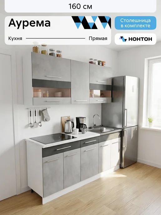 НОНТОН Кухня Аурема, серый
