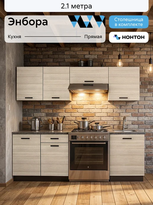 НОНТОН Кухня Энбора (Венге, Лоредо), бежевый