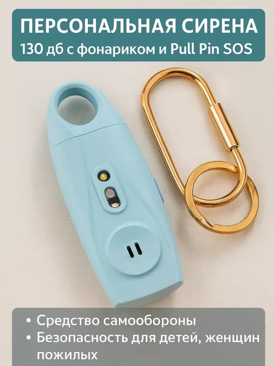 Персональная сигнализация, брелок-сирена, рандомный цвет