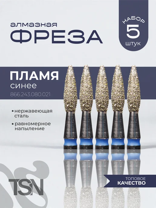 TopShopNails Фреза алмазная 866.243.080.021 пламя синее 5 шт, 5 шт