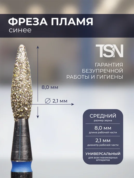 TopShopNails Фреза алмазная 866.243.080.021 пламя синее 5 шт, 5 шт, фото 2