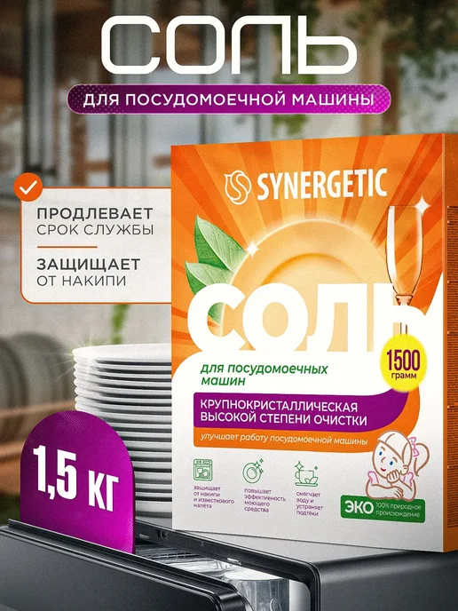 Соль для посудомоечных машин 1500 г, 1,5 кг