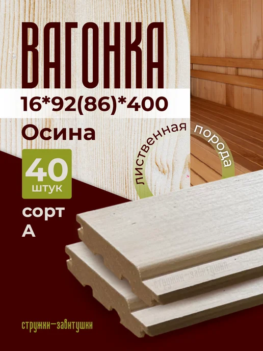 Стружки-завитушки Вагонка деревянная 16*92*400 из осины для бани, вариант