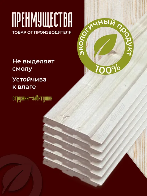 Стружки-завитушки Вагонка деревянная 16*92*400 из осины для бани, вариант, фото 3