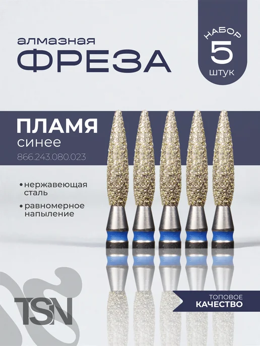TopShopNails Фреза алмазная 866.243.080.023 пламя синее 5 шт, 5 шт