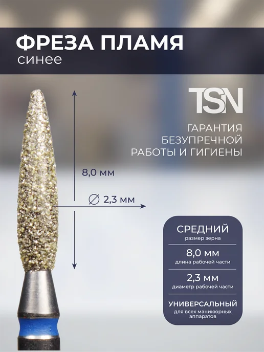 TopShopNails Фреза алмазная 866.243.080.023 пламя синее 5 шт, 5 шт, фото 3