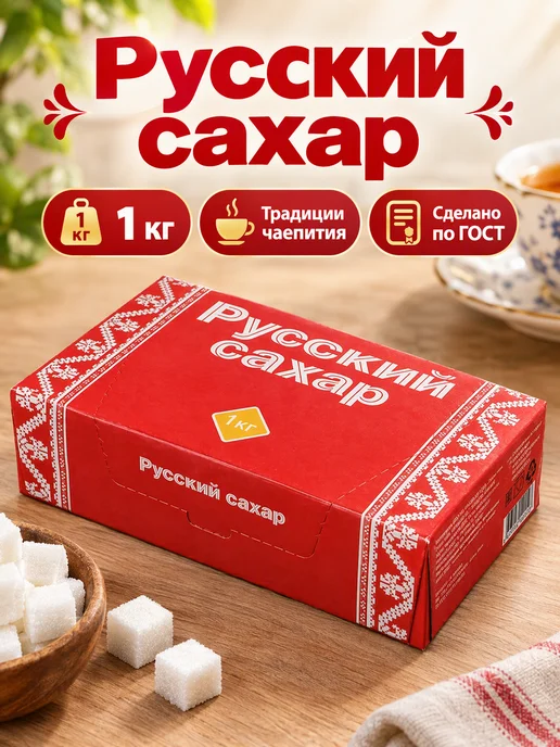 Русский сахар Сахар рафинад Русский 1 кг, 1 кг