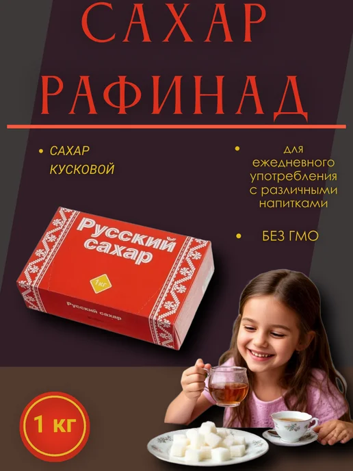 Русский сахар Сахар рафинад Русский 1 кг, 1 кг, фото 3
