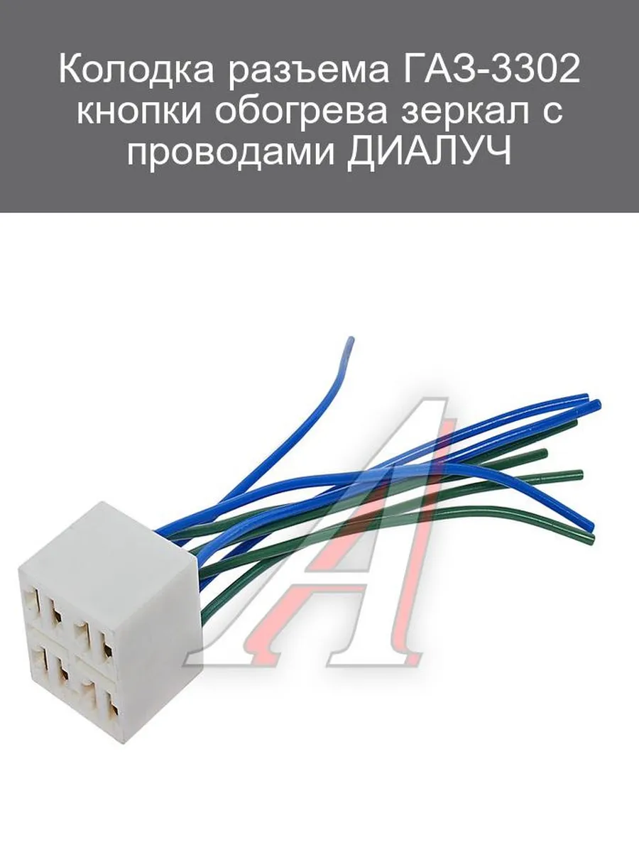 Колодка разъема кнопки обогрева зеркал ГАЗ-3302 ДИАЛ