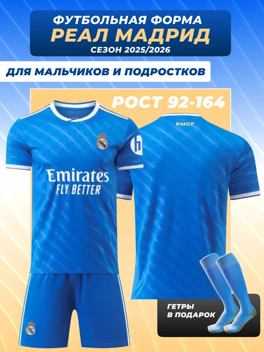 Football Shop Футбольная форма Реал Мадрид с гетрами, голубой