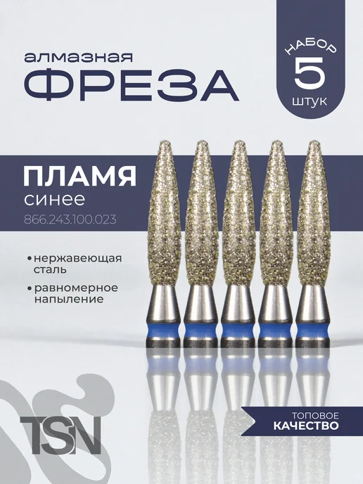 TopShopNails Фреза алмазная 866.243.100.023 пламя синее 5 шт, 5 шт