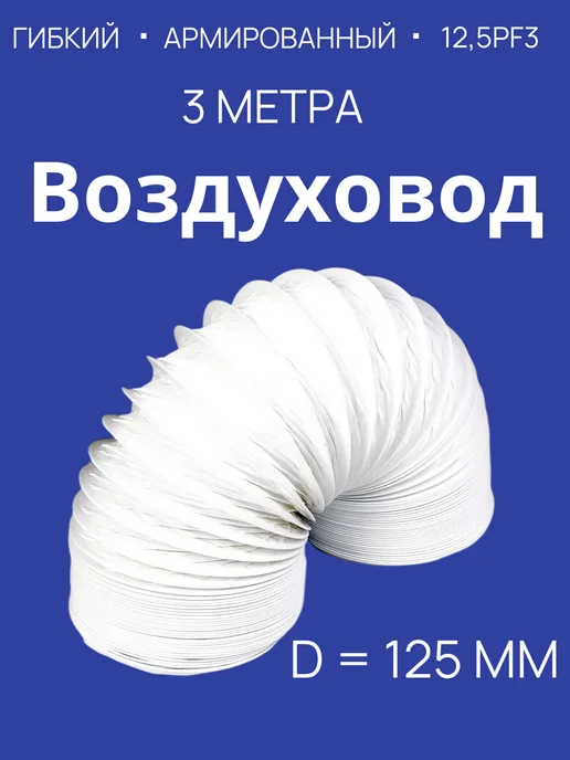 12,5PF3 Воздуховод гибкий ПВХ, армированный, D 125 мм, вариант
